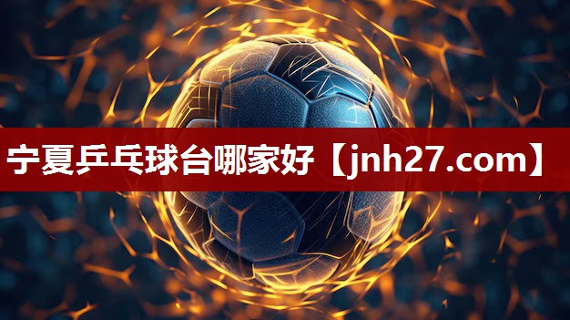 宁夏乒乓球台哪家好