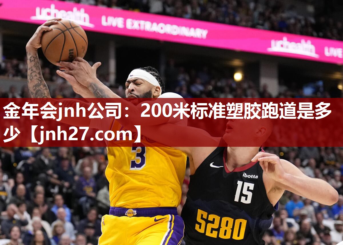 金年会jnh公司：200米标准塑胶跑道是多少