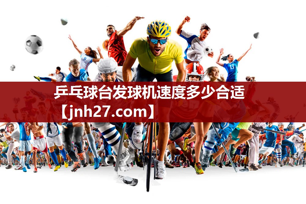 乒乓球台发球机速度多少合适