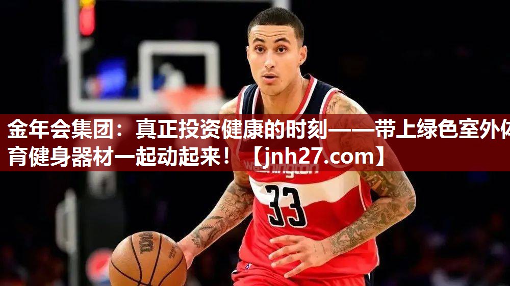 金年会集团：真正投资健康的时刻——带上绿色室外体育健身器材一起动起来！