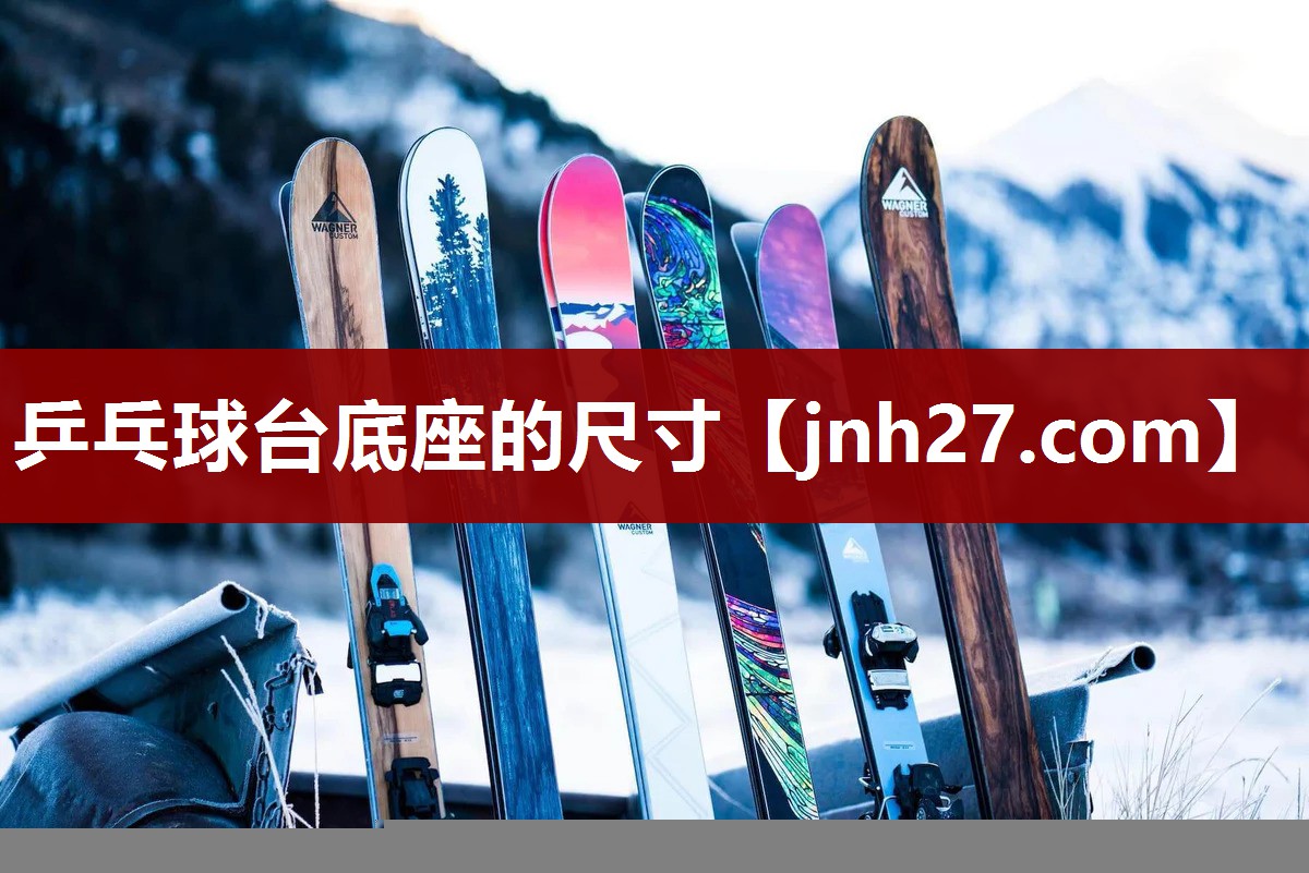 乒乓球台底座的尺寸