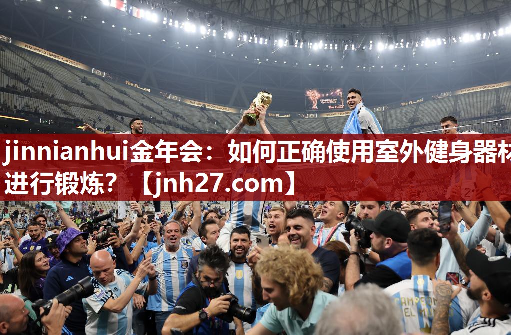 jinnianhui金年会：如何正确使用室外健身器材进行锻炼？