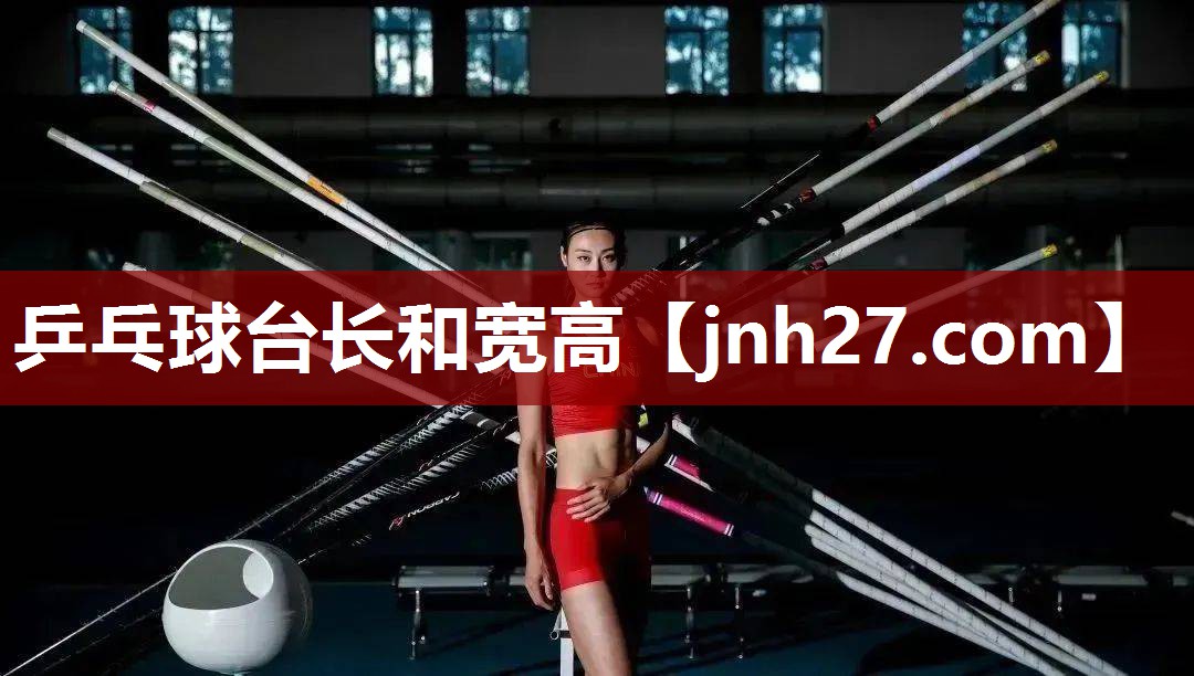乒乓球台长和宽高