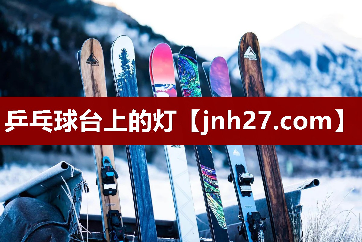 乒乓球台上的灯