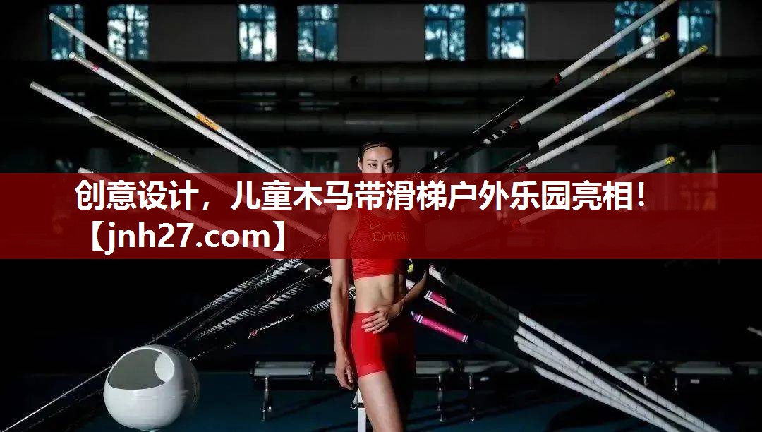 创意设计，儿童木马带滑梯户外乐园亮相！