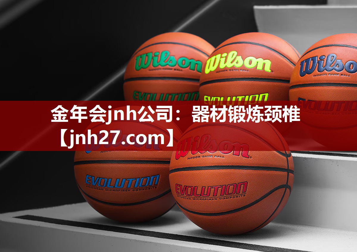 金年会jnh公司：器材锻炼颈椎