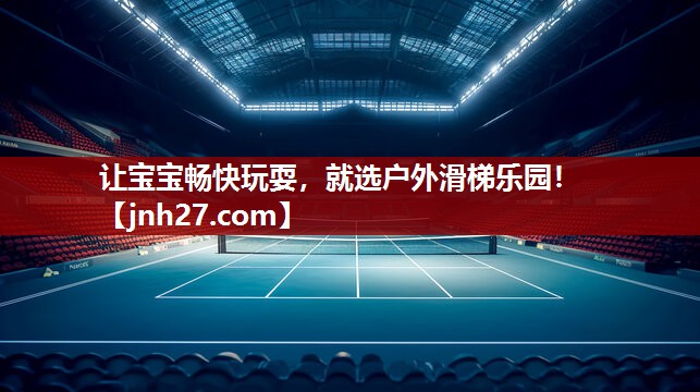 让宝宝畅快玩耍，就选户外滑梯乐园！
