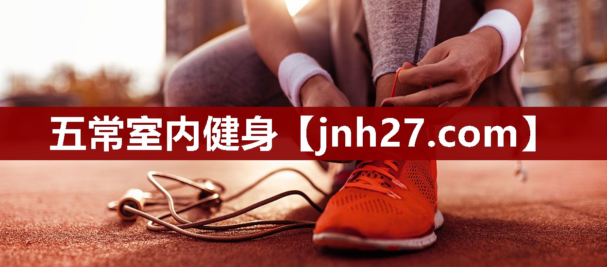 五常室内健身