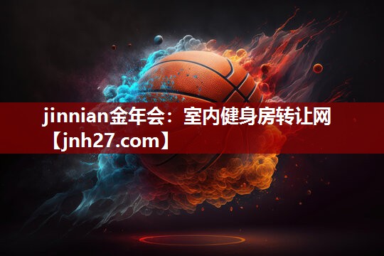 jinnian金年会：室内健身房转让网
