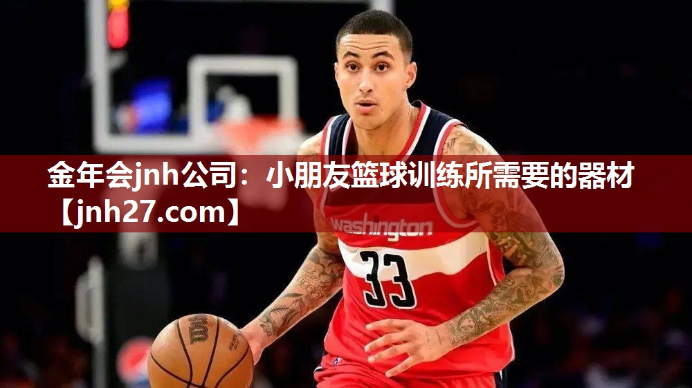金年会jnh公司：小朋友篮球训练所需要的器材