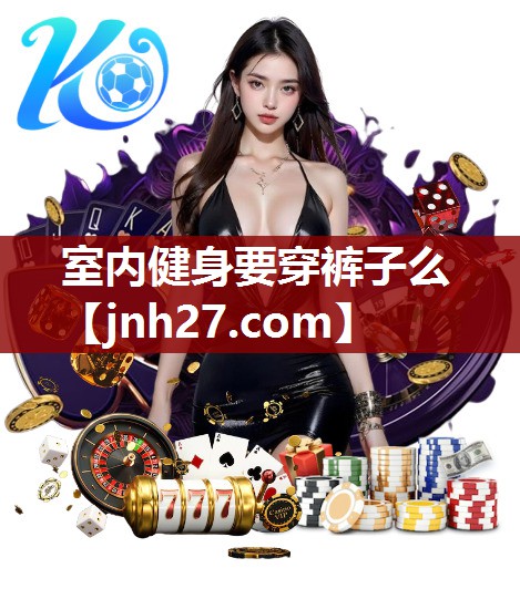 室内健身要穿裤子么