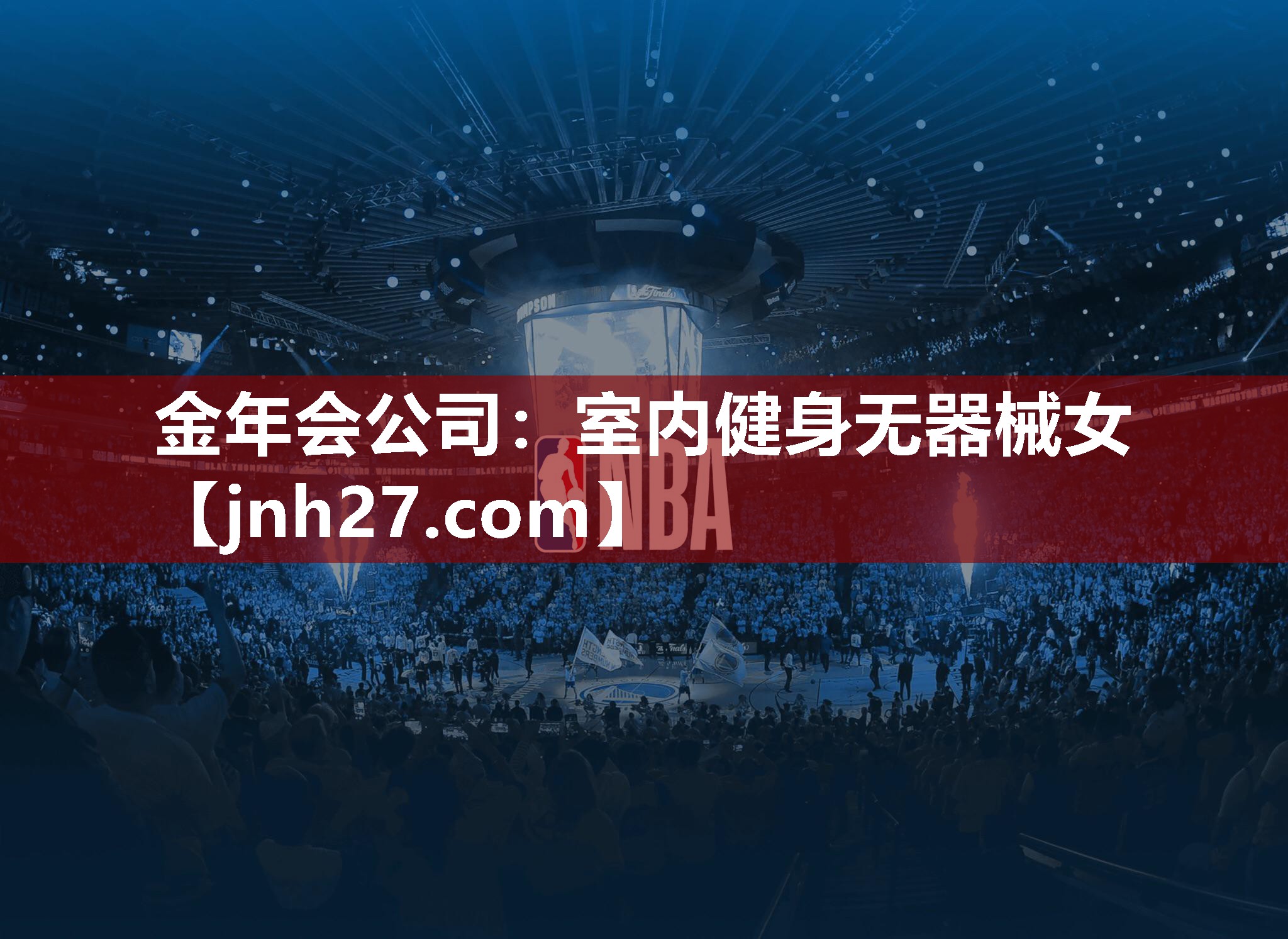 金年会公司：室内健身无器械女
