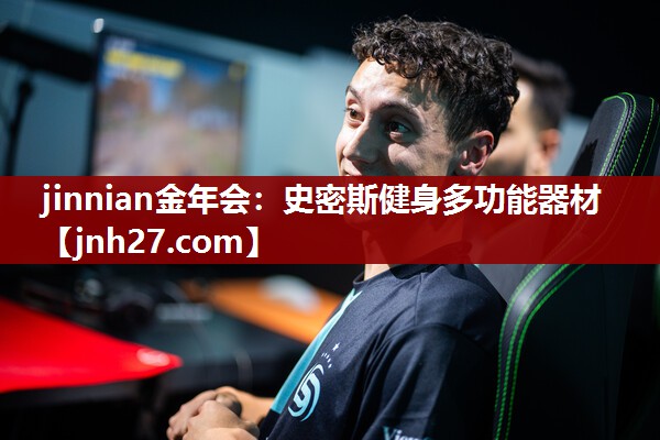 jinnian金年会：史密斯健身多功能器材