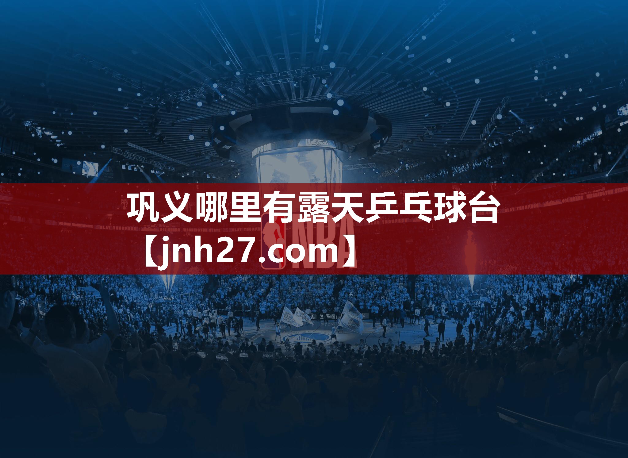 巩义哪里有露天乒乓球台
