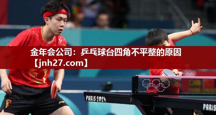 金年会公司：乒乓球台四角不平整的原因