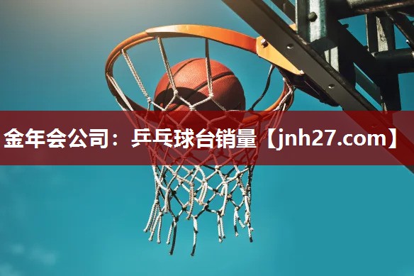 金年会公司：乒乓球台销量