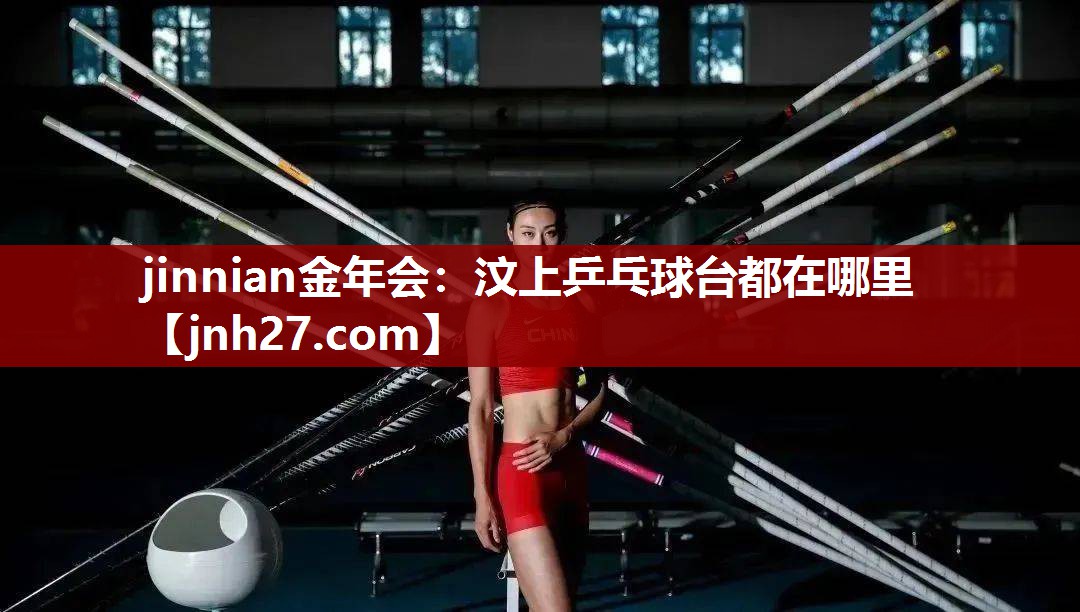jinnian金年会：汶上乒乓球台都在哪里