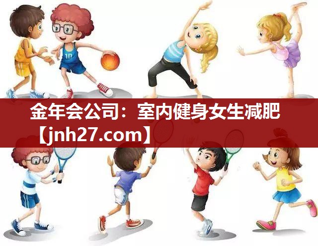 金年会公司：室内健身女生减肥