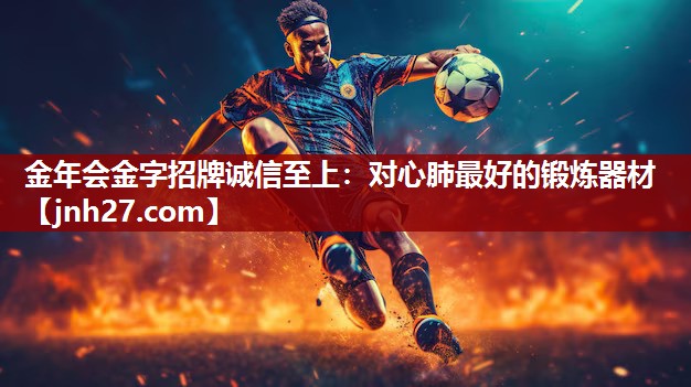 金年会金字招牌诚信至上：对心肺最好的锻炼器材
