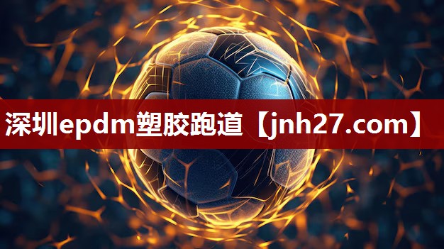 深圳epdm塑胶跑道