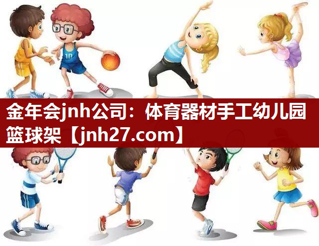 金年会jnh公司：体育器材手工幼儿园篮球架