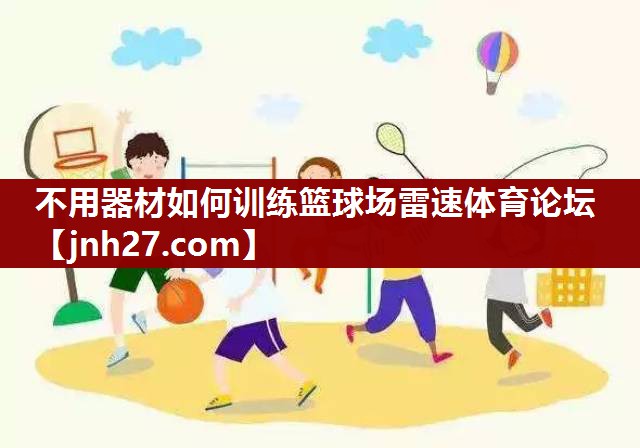 不用器材如何训练篮球场雷速体育论坛