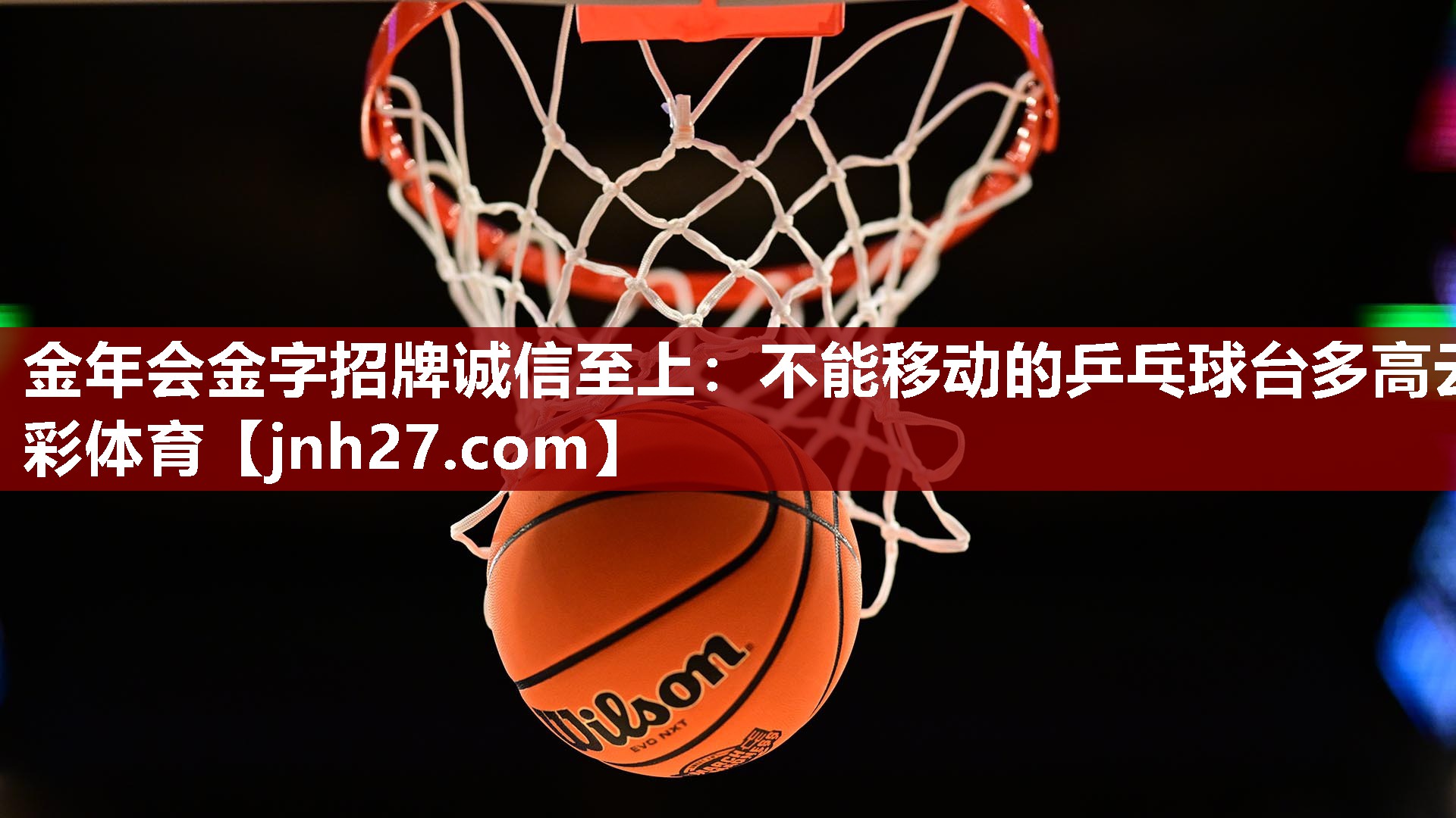 金年会金字招牌诚信至上：不能移动的乒乓球台多高云彩体育