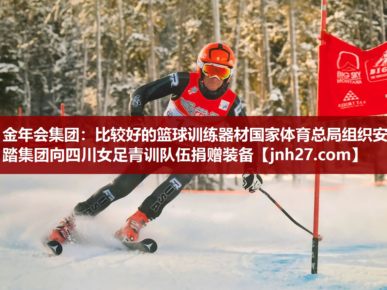金年会集团：比较好的篮球训练器材国家体育总局组织安踏集团向四川女足青训队伍捐赠装备