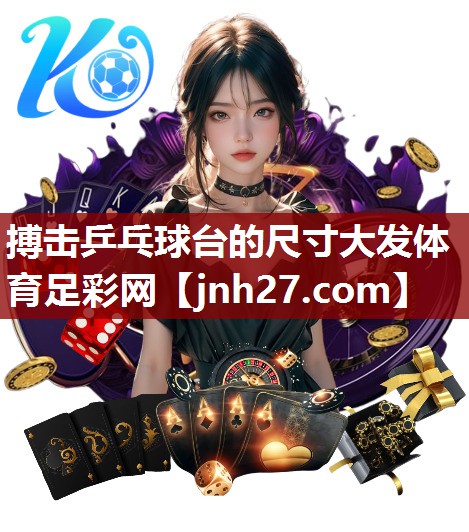 搏击乒乓球台的尺寸大发体育足彩网