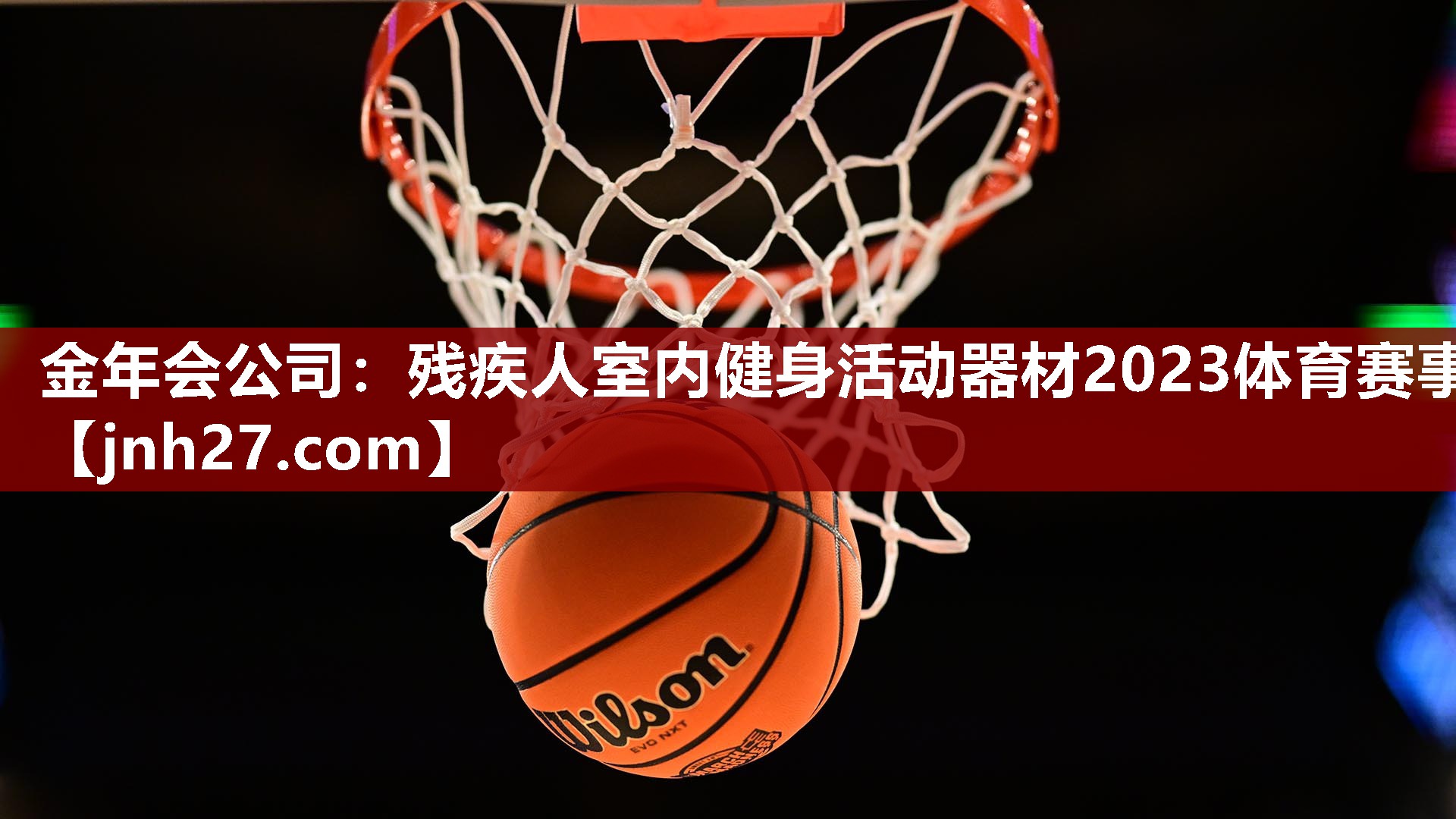 金年会公司：残疾人室内健身活动器材2023体育赛事
