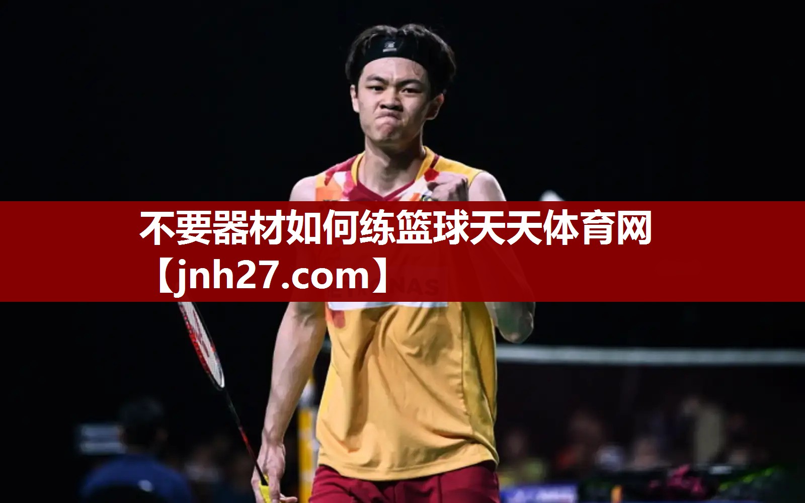 不要器材如何练篮球天天体育网