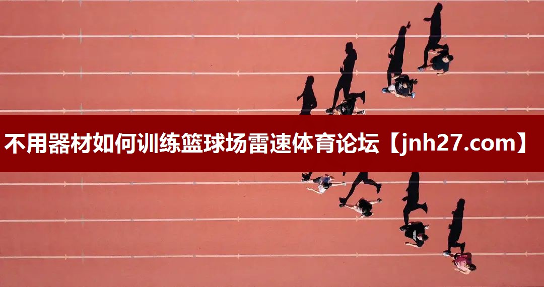 不用器材如何训练篮球场雷速体育论坛