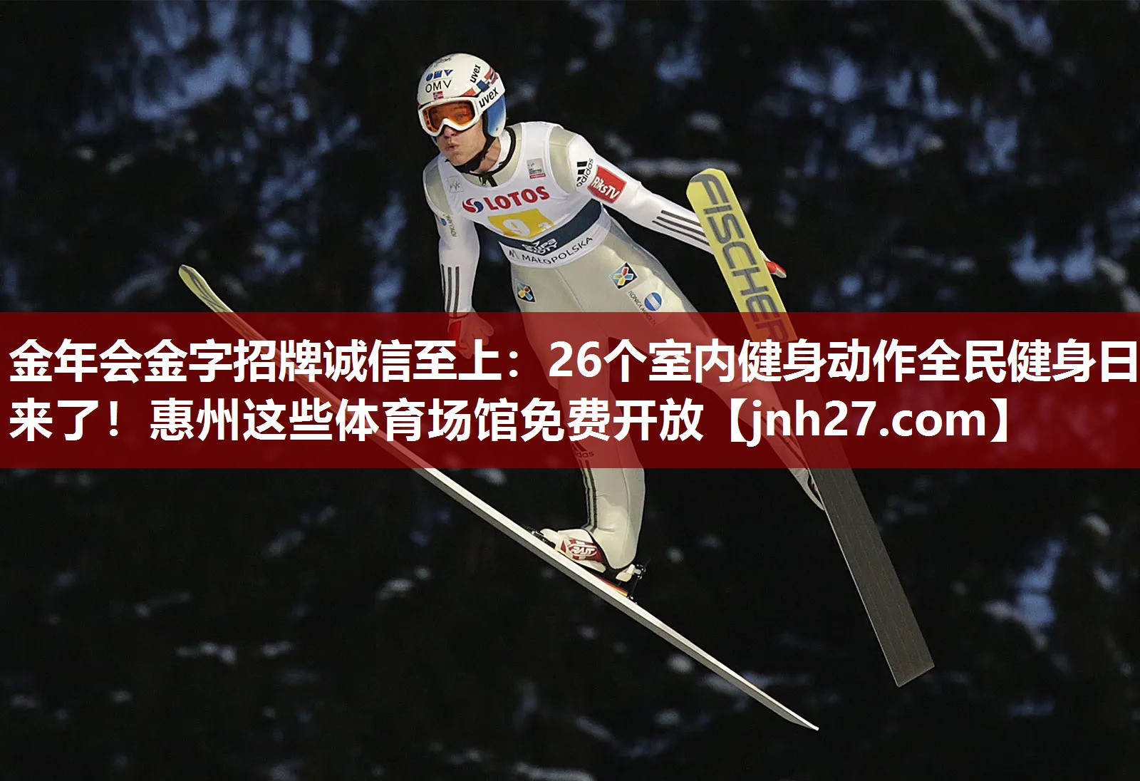 金年会金字招牌诚信至上：26个室内健身动作全民健身日来了！惠州这些体育场馆免费开放