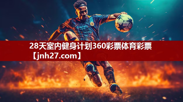 28天室内健身计划360彩票体育彩票