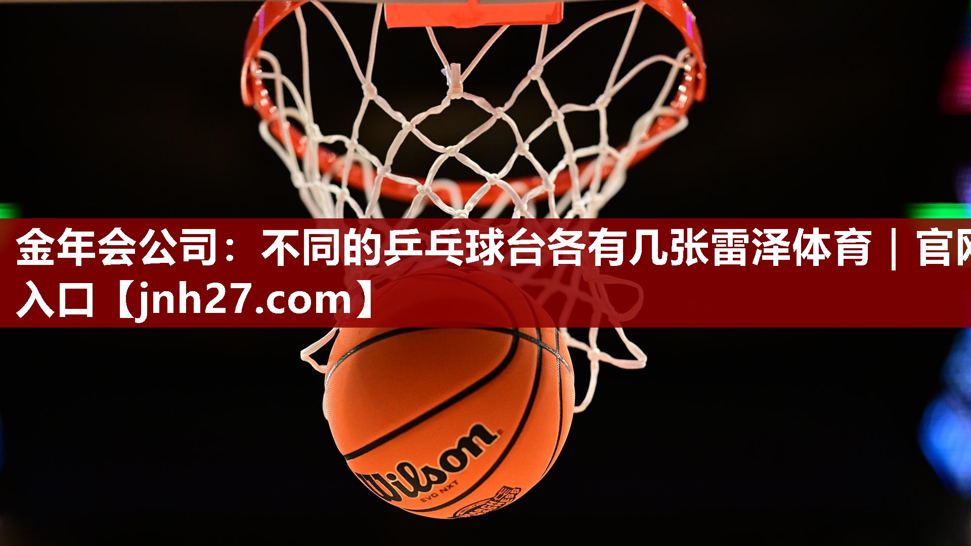 金年会公司：不同的乒乓球台各有几张雷泽体育｜官网入口