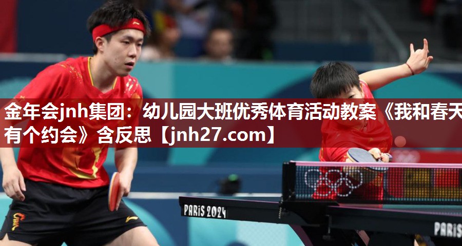 金年会jnh集团：幼儿园大班优秀体育活动教案《我和春天有个约会》含反思
