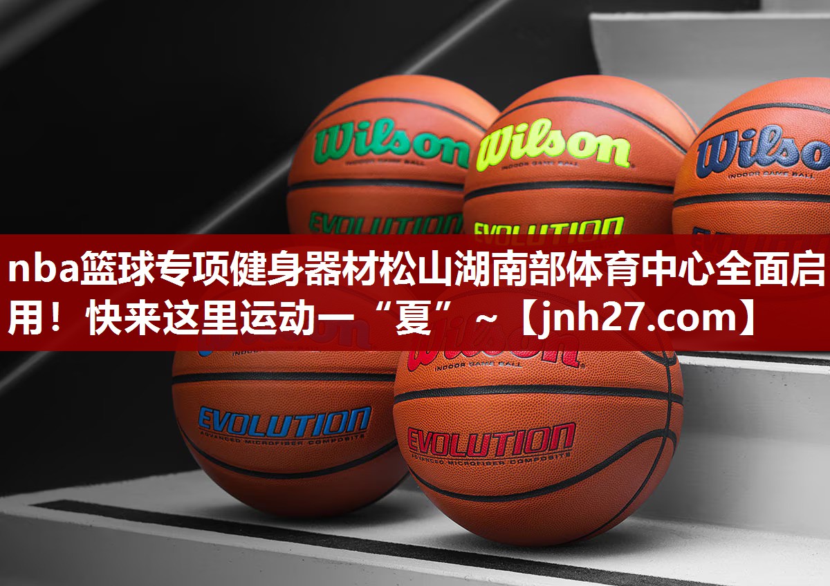 nba篮球专项健身器材松山湖南部体育中心全面启用！快来这里运动一“夏”~