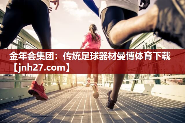 金年会集团：传统足球器材曼博体育下载