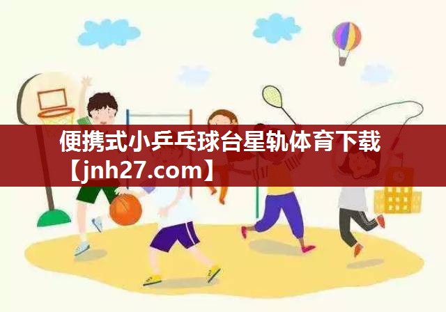 便携式小乒乓球台星轨体育下载
