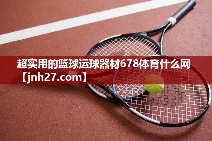 超实用的篮球运球器材678体育什么网