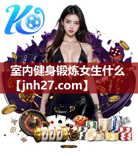 室内健身锻炼女生什么