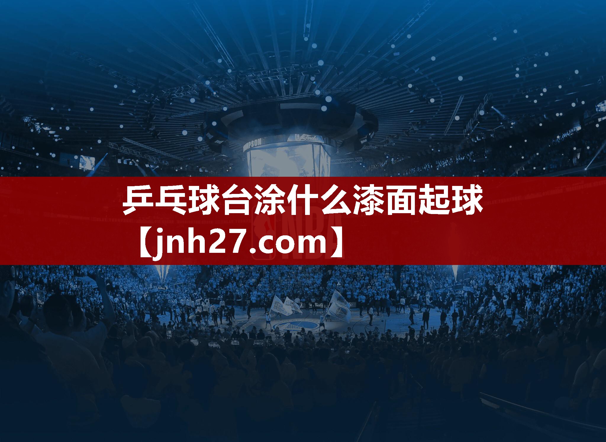 乒乓球台涂什么漆面起球