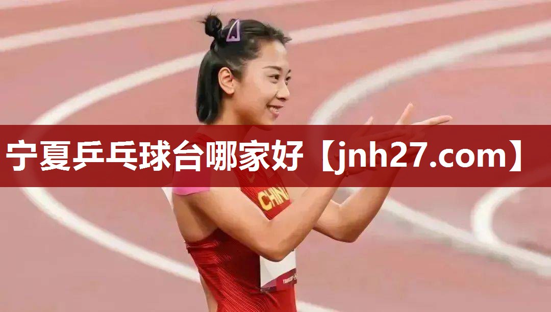 宁夏乒乓球台哪家好