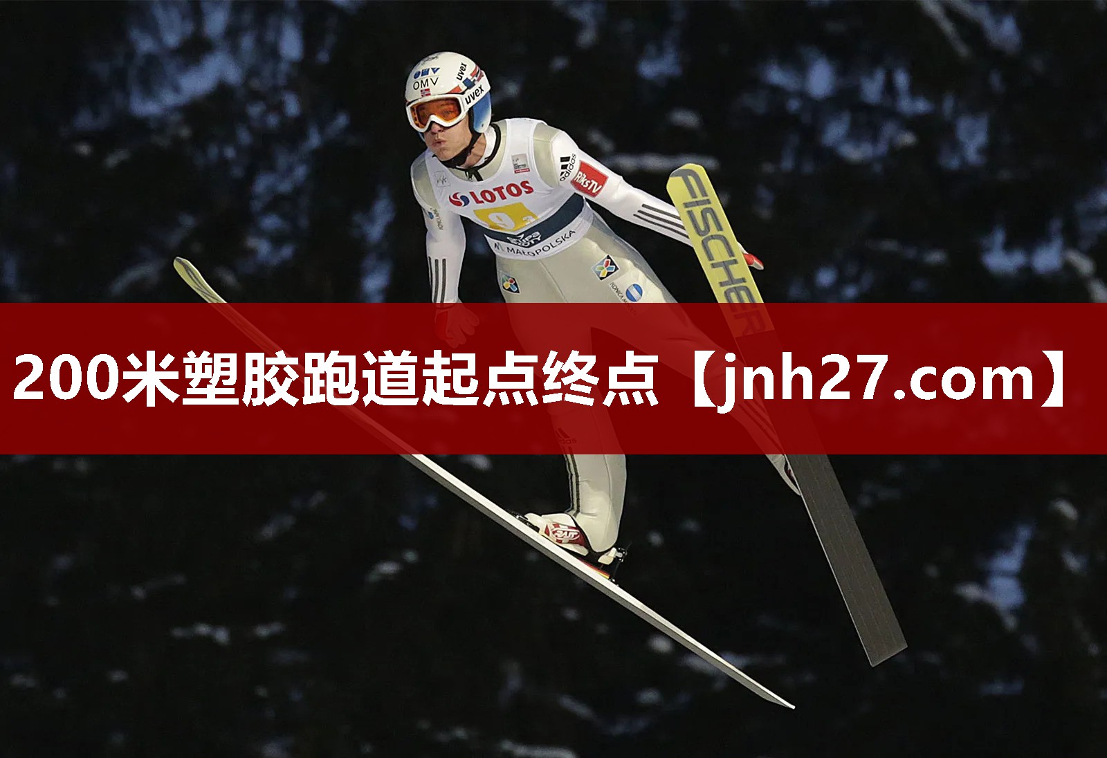 200米塑胶跑道起点终点