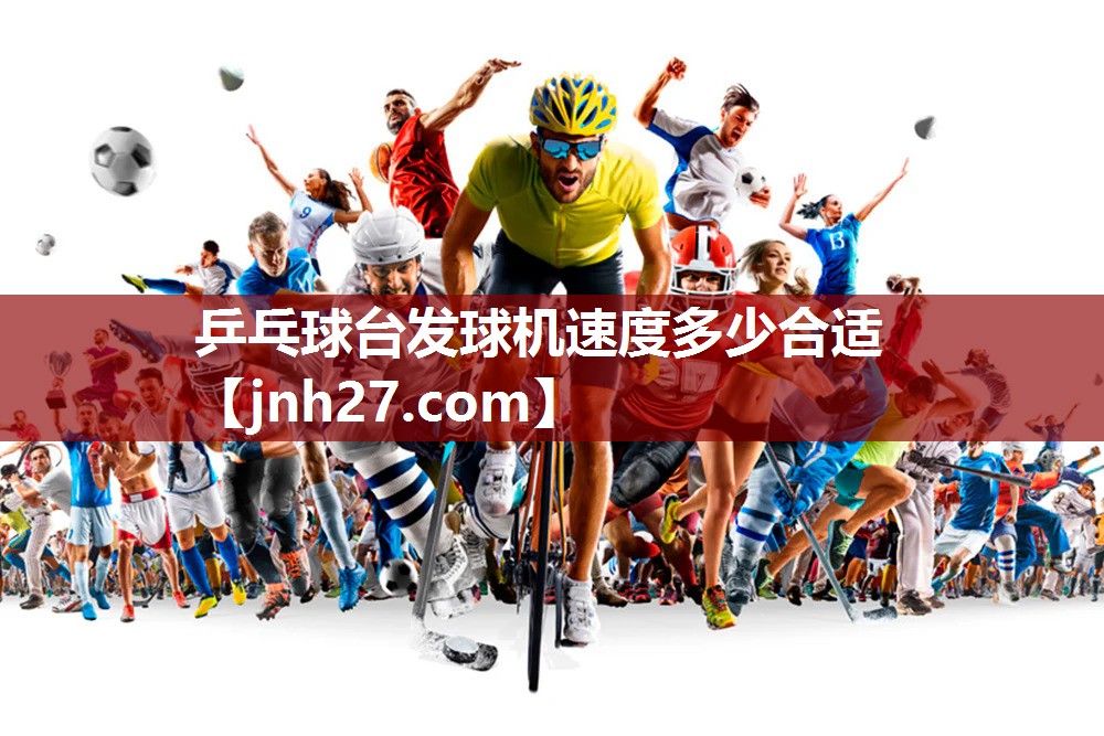 乒乓球台发球机速度多少合适