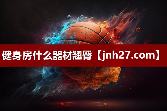 健身房什么器材翘臀