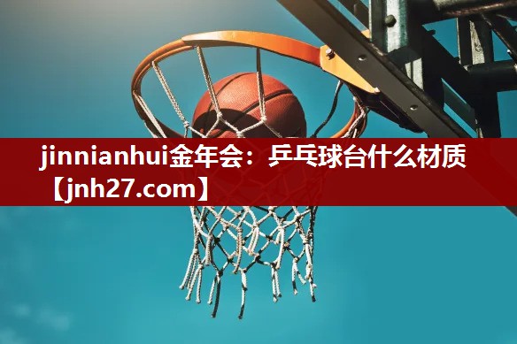 乒乓球台什么材质