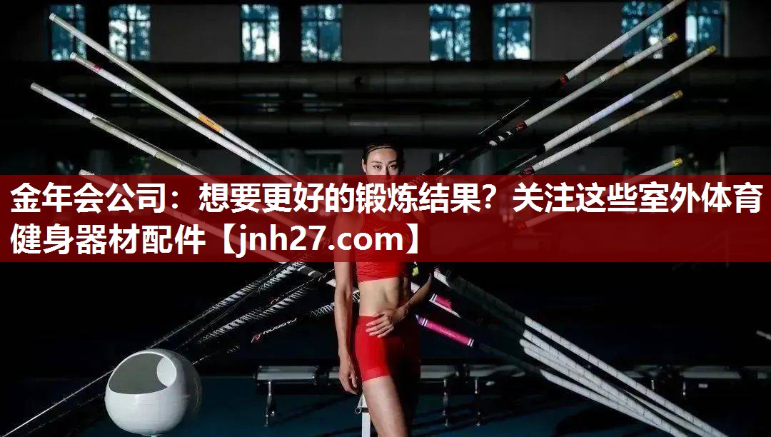 想要更好的锻炼结果？关注这些室外体育健身器材配件