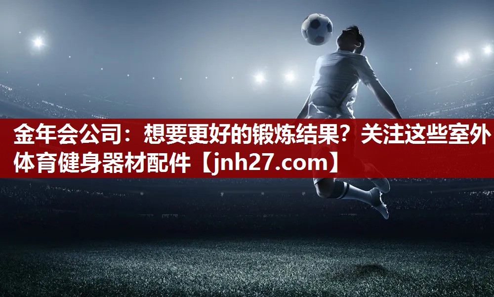 想要更好的锻炼结果？关注这些室外体育健身器材配件