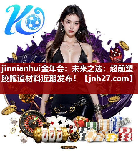 未来之选：超前塑胶跑道材料近期发布！
